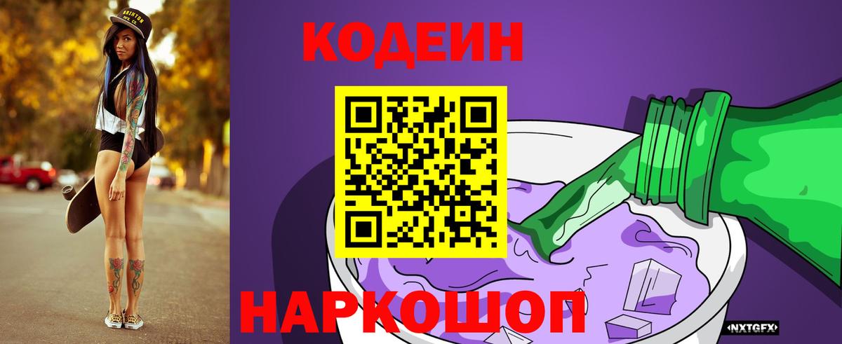 Ханты-Мансийск  Codein Purple Drank  Вход с VPN  Codein напиток Lean (лин) 
