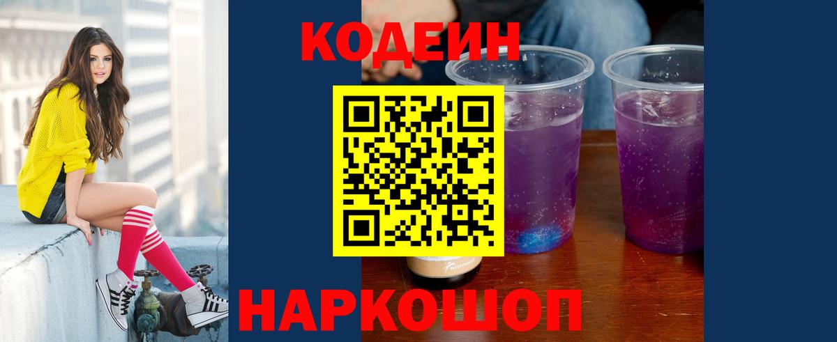 Codein Purple Drank  Кодеин напиток Lean (лин)  Ханты-Мансийск 